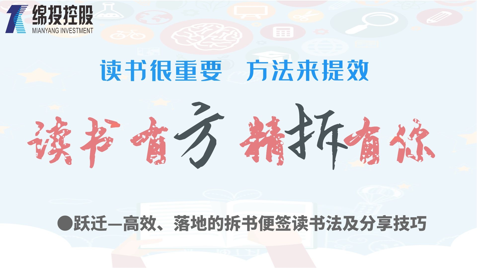 讀書有方、精“拆”有你—集團(tuán)2019年度讀書分享活動
