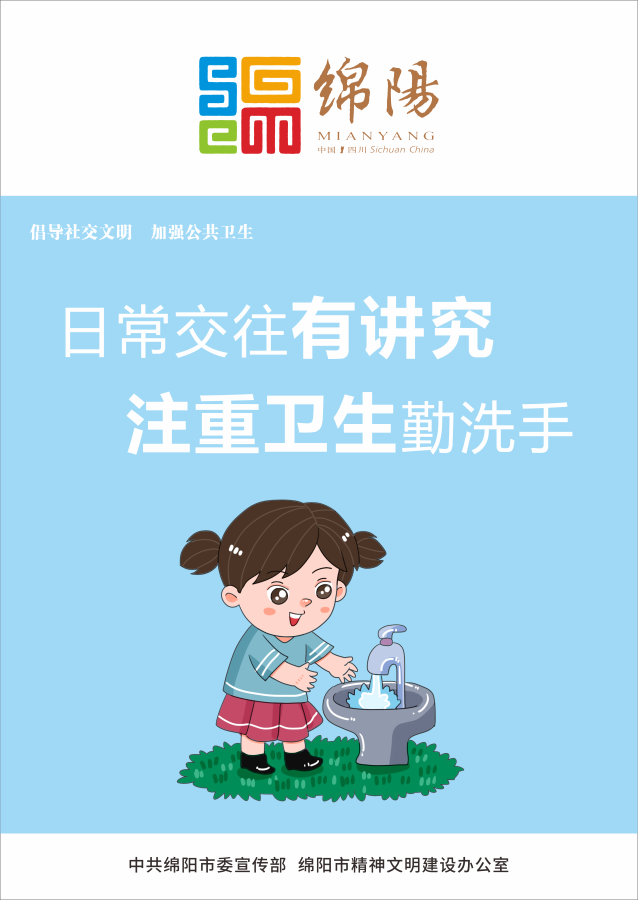 05、日常交往有講究，注重衛(wèi)生勤洗手。