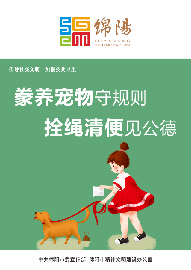 09、豢養(yǎng)寵物守規(guī)則，拴繩清便見(jiàn)公德。