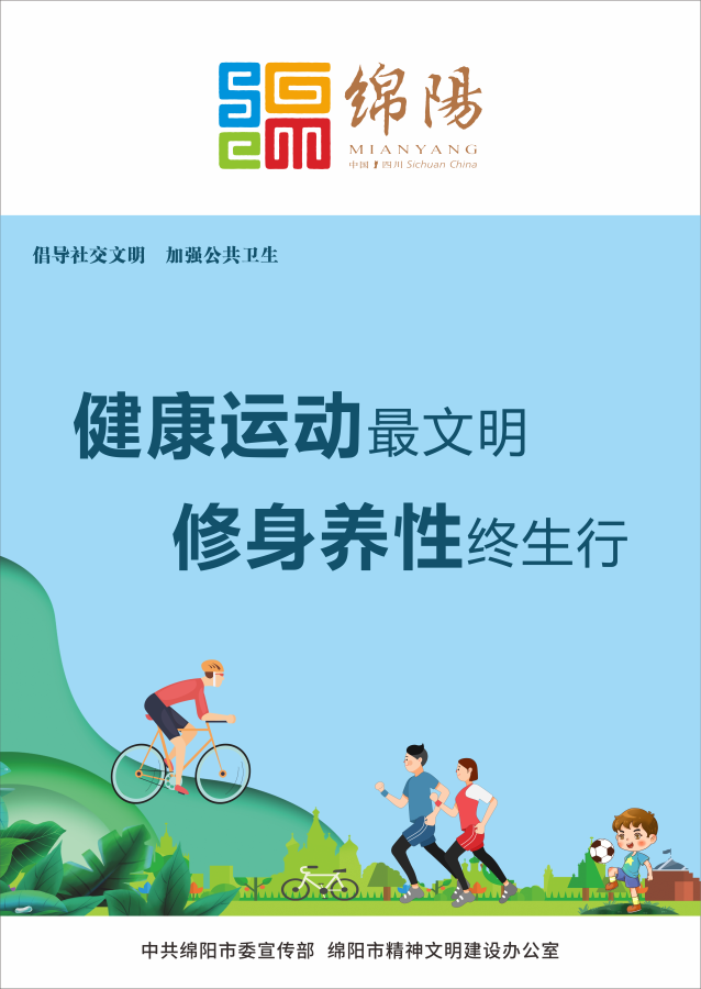 10、健康運(yùn)動(dòng)最文明，修身養(yǎng)性終生行。