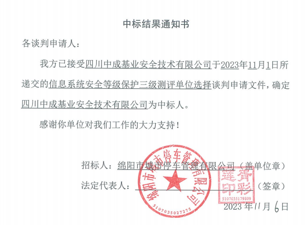 中標(biāo)結(jié)果通知書(shū)