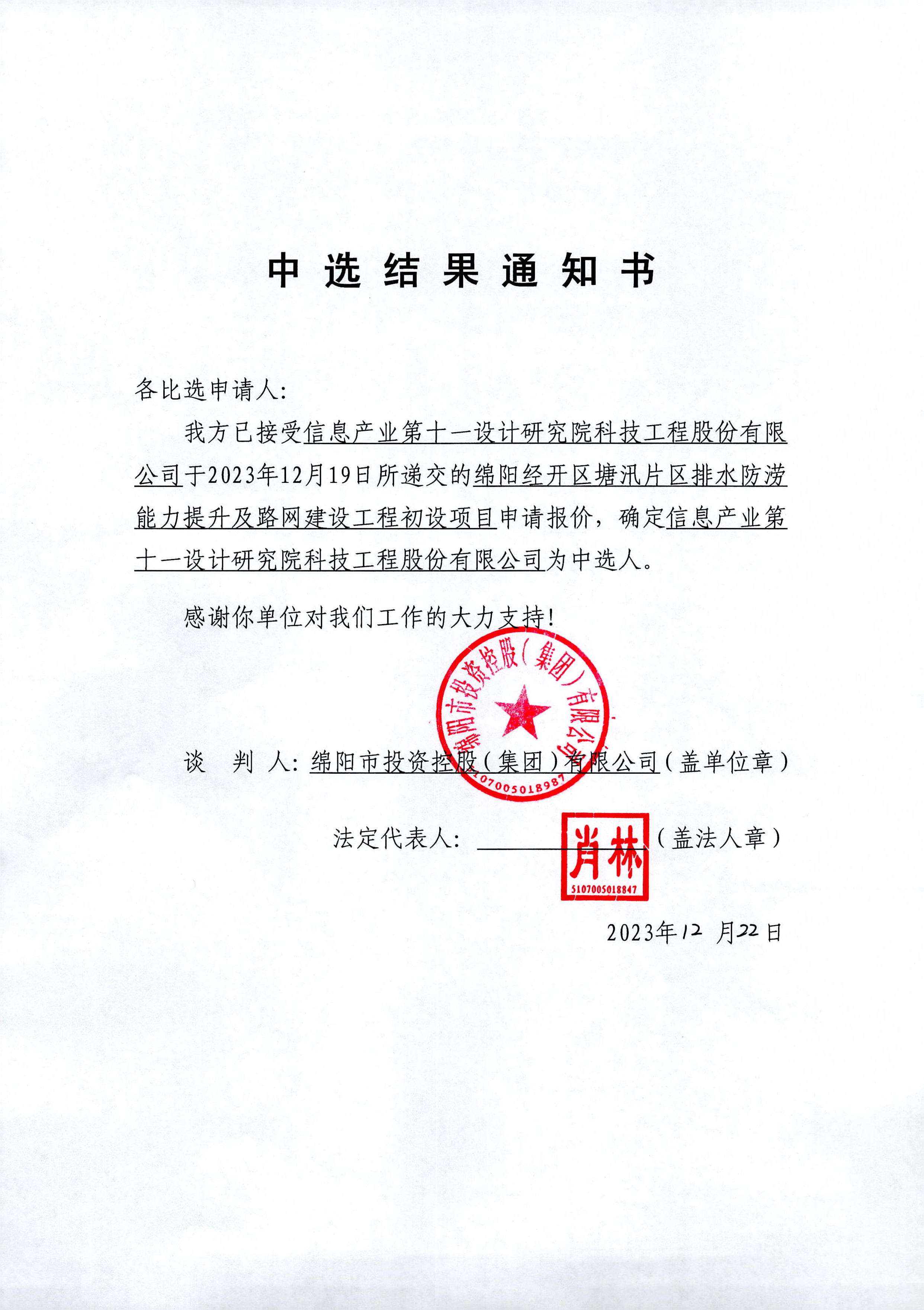 經開塘汛初設中選結果通知書