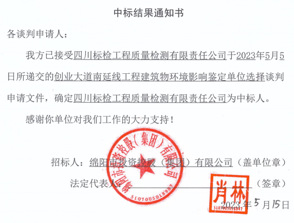 中標結果通知書(創(chuàng)業(yè)大道建筑物鑒定)