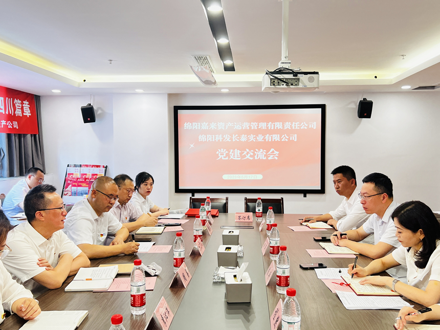 嘉來資產(chǎn)黨支部與科發(fā)長泰黨支部開展交流座談會