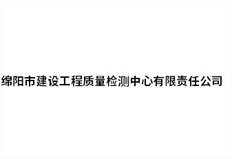 綿陽市建設工程質量檢測中心有限責任公司