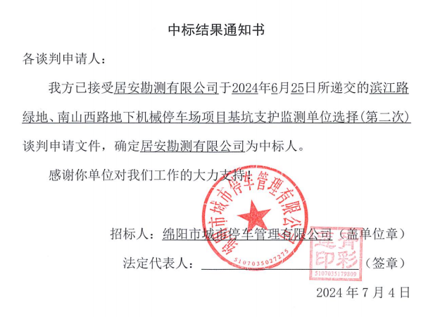 濱江路綠地、南山西路地下機(jī)械停車場項(xiàng)目基坑支護(hù)監(jiān)測單位選擇(第二次)中標(biāo)結(jié)果通知書