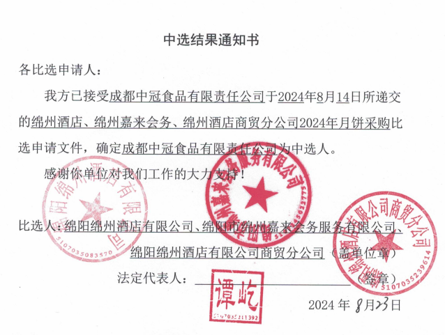 綿州酒店、綿州嘉來會務(wù)、綿州酒店商貿(mào)分公司2024年月餅采購中選結(jié)果通知書